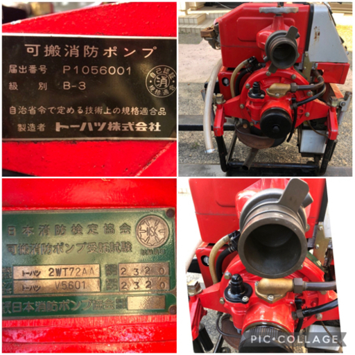 消防ポンプ TOHATSU トーハツ ２WT72AA エンジンポンプ V5601 可搬消防ポンプ 水ポンプ ポンプ 中古 
