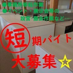 【短期バイト募集！！】単発1日のみ～OK◎日払い◎高校生ＯＫ◎☆...