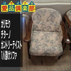 カリモク　チターノ　カントリーテイスト　1人掛けソファ【愛品倶楽...