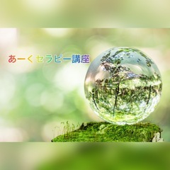 あーくセラピー講座11月開催ご案内　(身近な大切な人に活用してみ...