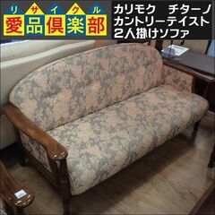 カリモク　チターノ　カントリーテイスト　2人掛けソファ【愛品倶楽部柏店　問い合わせ番号 156-009073 002】 