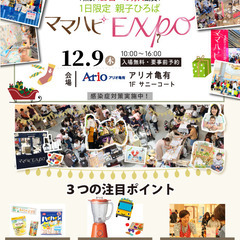 🐻1日限定　親子ひろば🐰🐢12.9(木)ママハピＥＸＰＯ＠アリ...