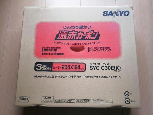 じんわり暖かい遠赤カーボン　3畳相当　SANYO