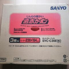 じんわり暖かい遠赤カーボン　3畳相当　SANYO
