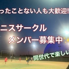 【初心者コートあり😊】🎾テニスサークルメンバー募集中🎾