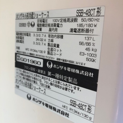 ホシザキ　冷蔵ショーケース