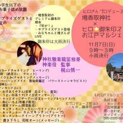 境香取神社×ヒロ☆御朱印 お江戸マルシェ