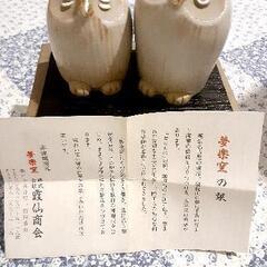 【未使用】赤津焼 塩コショウ入れ 縁起物