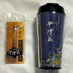 未使用品　平清盛　 フタ付タンブラー 260ml &クリーナース...