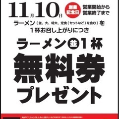 11月10日、一緒に天一行きませんか？？