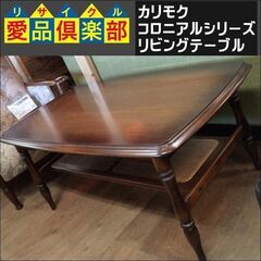 カリモク　リビングテーブル　コロニアルシリーズ【愛品倶楽部柏店　...