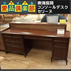 【値下げしました】東海家具　コンソールデスク　セリーヌ【愛品倶楽部柏店】 