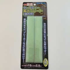 セーフティ蓄光プレート(室内用)
