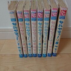 サルヤマっ！１～８彬聖子