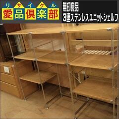 【値下げしました】無印良品 ３連ステンレスユニットシェルフ【愛品倶楽部柏店】