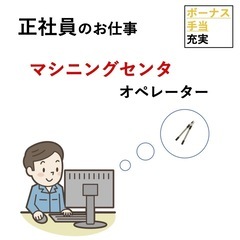 マシニングセンタ作業　機械オペレータ急募
