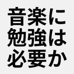 映画、ゲーム音楽の作曲、勉強を共に育める仲間募集