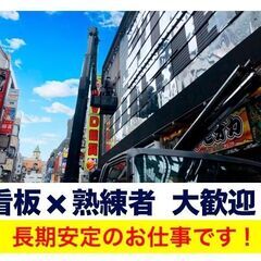 月給33万～70万　看板シート貼り作業の画像