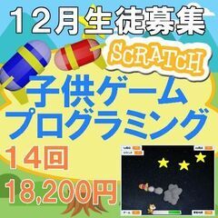 １２月開講・子供ゲーム・プログラミング