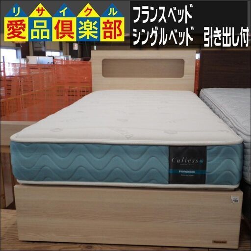 フランスベッド　シングルベッド　引き出し付【愛品倶楽部柏店　問い合わせ番号 153-017638 002】