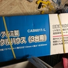 お話中　アルミ製サイクルハウス3台用