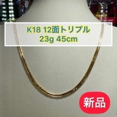 (新品) K18 12面トリプル 23g 45㎝ [231]