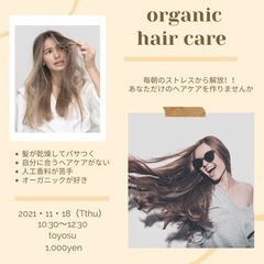 オーガニックヘアケア
