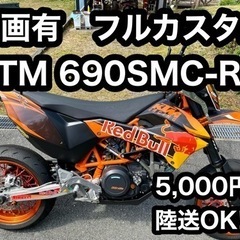 ※動画追加※ 整備済　フルカスタム　KTM 690SMC-R