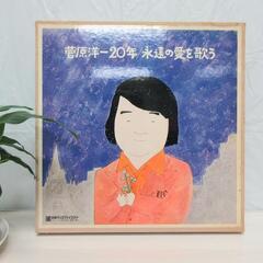 菅原洋一20年☆永遠の愛を歌う☆レコード10枚セット