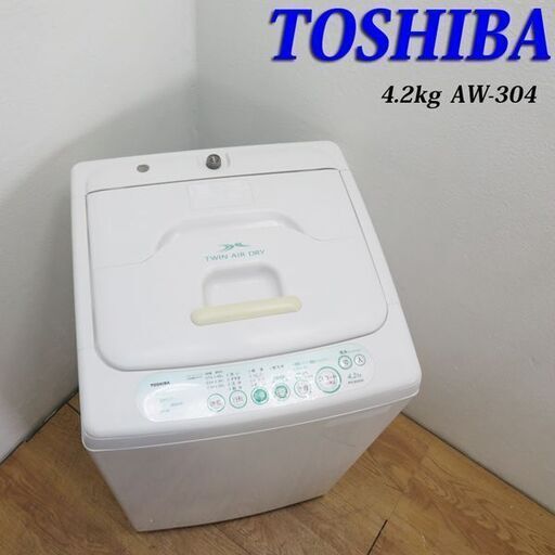 配達設置無料！東芝 オーソドックスタイプ洗濯機 4.2kg IS20