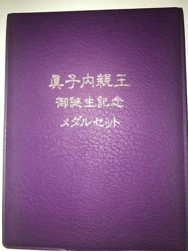 眞子内親王記念メダル、土日中に取引出来るかたは値下げ致します。