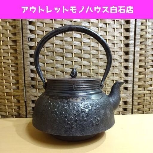 南部鉄器 菊泉堂 鉄瓶 全高28cm 口径13cm 最大幅24cm 煎茶道具 茶道 鉄製 鋳物 時代物 骨董 アンティーク  札幌市 白石区 東札幌