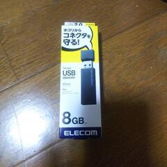 ※商談中※USBメモリー 8GB