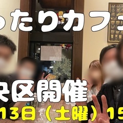 2021/11/13（土曜）15:00~新潟市中央区でまったりカ...