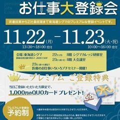 派遣や正社員でのお仕事までサポートできる「プレミアムお仕事大登録...