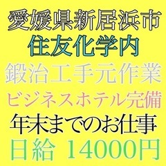 早い者勝ち！ビジネスホテル完備のお仕事！手元作業員募集！