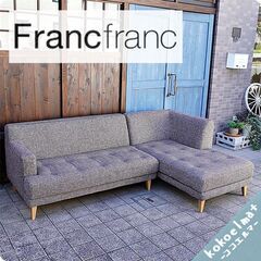 Francfranck(フランフラン)のFLOTT SOFA R(フロット ソファ R)！シンプルモダンなデザインでカジュアルな印象のカウチソファー♪カバーリングタイプでメンテナンス性にも優れます！BJ424