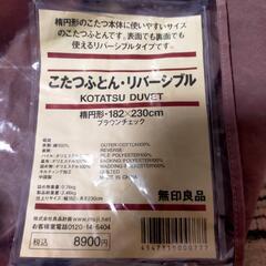 【決まりました】無印良品　楕円形こたつ布団