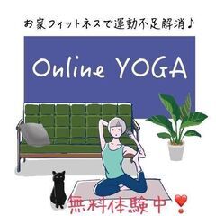オンラインヨガ●11/6(土)11:00〜【初心者大歓迎】無料体験中！