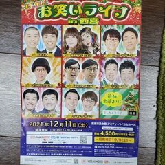 よしもとお笑いライブin兵庫県西宮市【2枚】