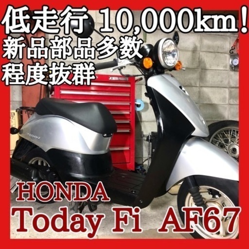 ☆安心の点検整備.動画☆ホンダ トゥデイ Fi AF67 後期型☆低走行で機関抜群の良質個体です！これから長く活躍してもらいましょう！