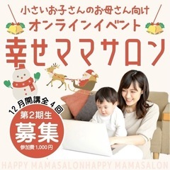 幸せママサロン オンラインコミュニティー 12月生募集