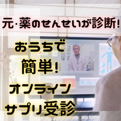 (11/19、14:30～15:30)元・薬の先生が診断！おうち...