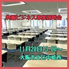 物販ビジネス事業説明会★無料！