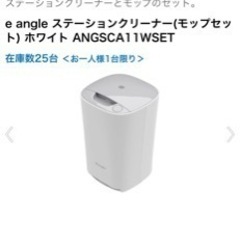 e angle モップ 掃除機 セット今日取りくる方、7200円します。の画像