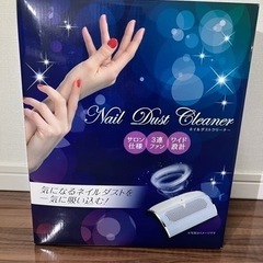 ネイルダストクリーナー