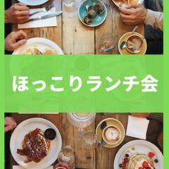 【第2回ほっこりランチ会】おしゃれなお店と素敵な空間で交流しませんか？