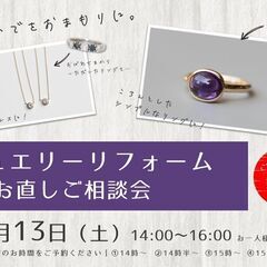 【11/13 八王子】おもいでをおまもりに｜ジュエリーリフォーム...