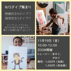 五感S/直感N タイプ集まり🍃zoom開催