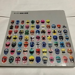 スーパー戦隊大図鑑の画像